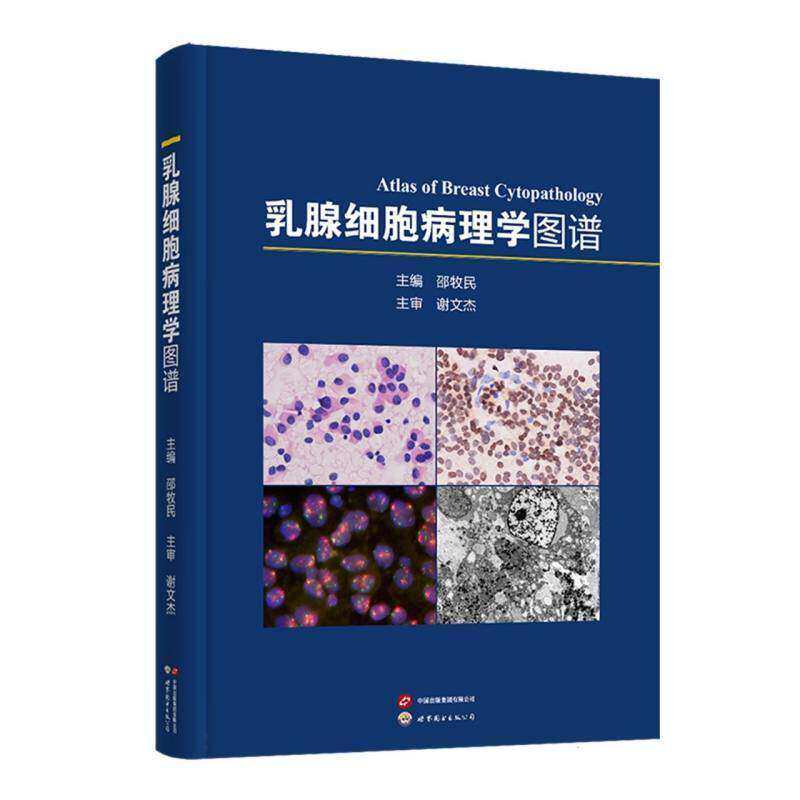 乳腺细胞病理学图谱 邵牧民 主编 乳腺科细胞病理学检验图谱 正常乳腺细胞形态良性病变的鉴别要点 书籍 9787523235928