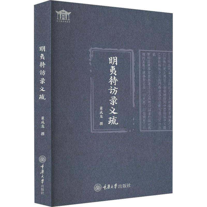 明夷待访录义疏董成龙 书哲学宗教书籍