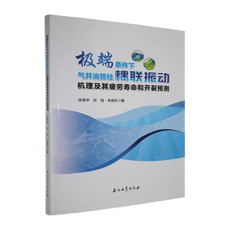 条件下气井油管柱耦联振动机理及其疲劳寿命和开裂预测练章华  书工业技术书籍