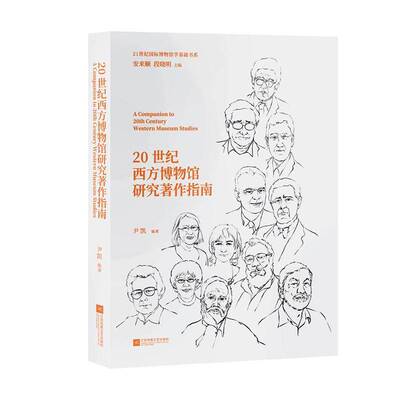 20世纪西方博物馆研究著作指南尹凯  书社会科学书籍