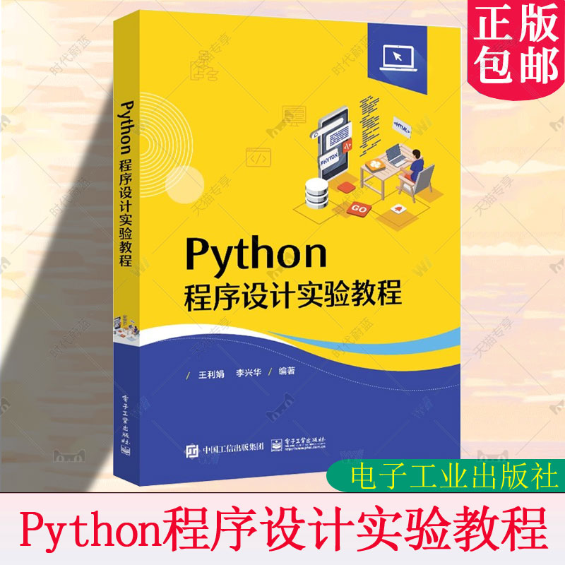 Python程序设计实验教程 基于Python3.8编写 70个Python实验案例 涵盖Python中的基本数据类型和数据类型之间的转换等 王利娟