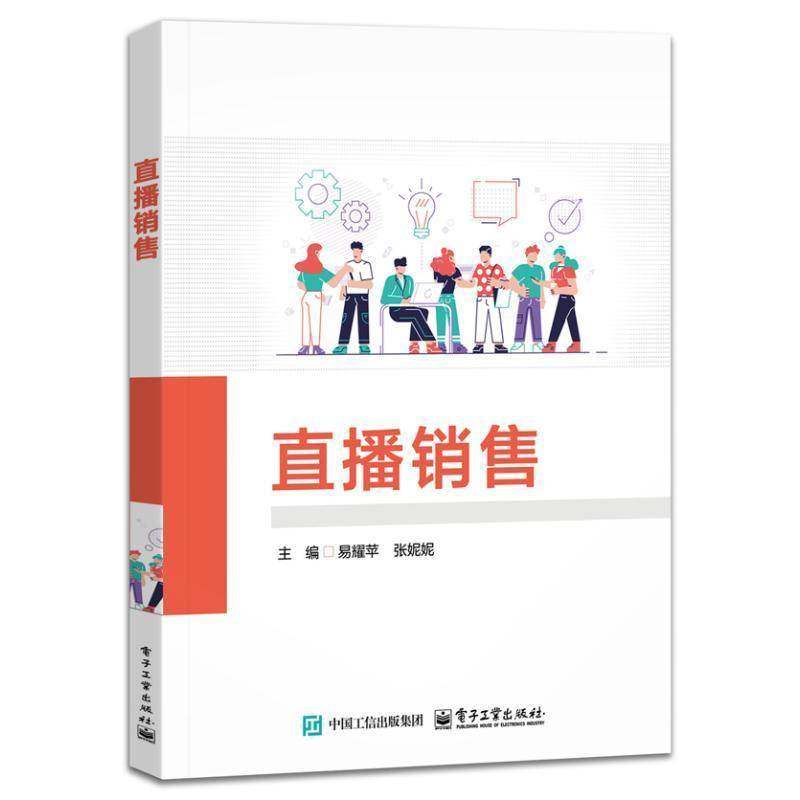 正版包邮 直播销售 易耀苹 张妮妮 中等职业学校电子商务直播电商服务网络营销相关专业教材书 电子工业出版社 9787121491450