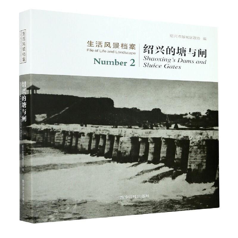 绍兴的塘与闸绍兴市越城区政协水闸水利史绍兴普通大众书工业技术书籍