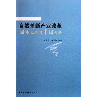 自然垄断产业改革经验与中国实践戚聿东垄断产业经济改革研究中国 书经济书籍