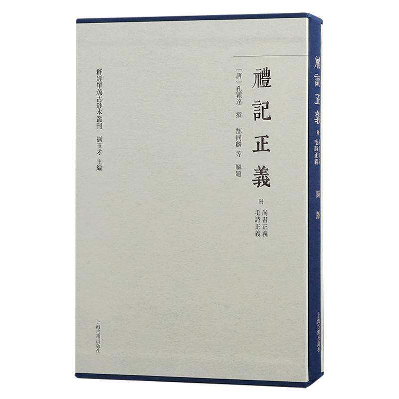 礼记正义 (附尚书正义.毛诗正义) (全2册) (唐)孔颖达 文物考古 上海古籍出版社 文化书籍