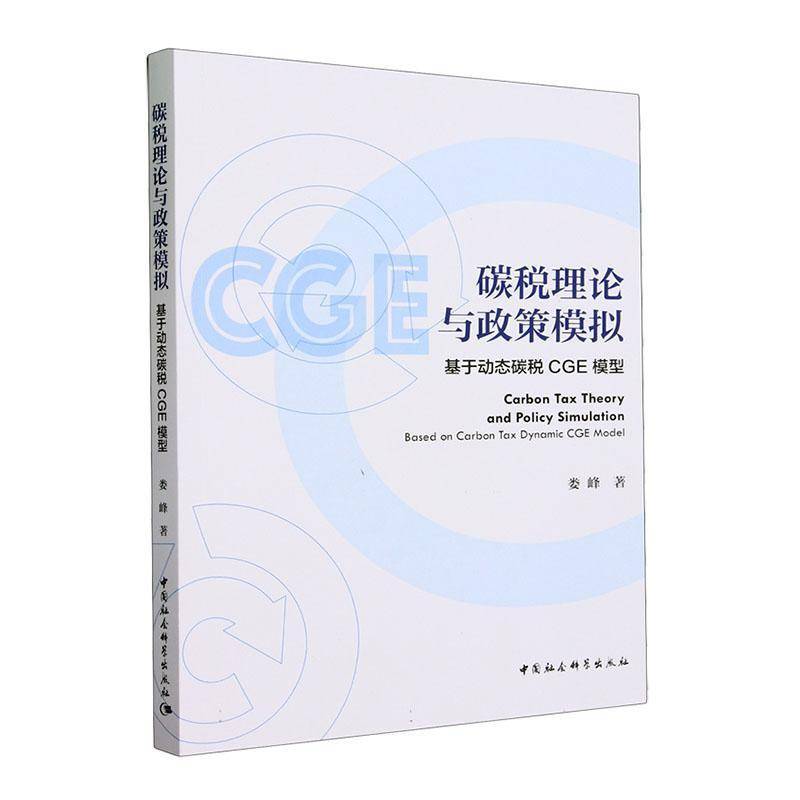 碳税理论与政策模拟:基于动态碳税CGE模型:based on carbon tax dynamic CGE model娄峰  书经济书籍