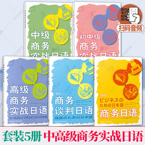任选】2023版 扫码音频 5册 商务日语商务谈判日语中级商务实战日语高级商务实战日语 初中级外语教学与研究出版社 9787521332971