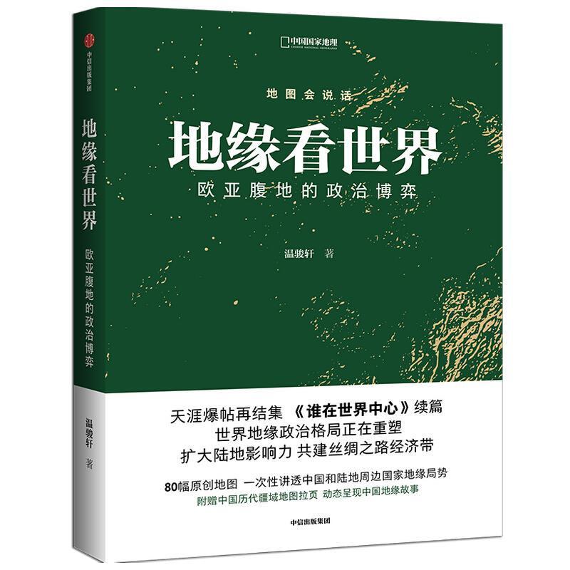 地缘看世界：欧亚腹地的政治博弈温骏轩地缘政治学研究欧洲亚洲关心政治局势的读者书政治书籍图片