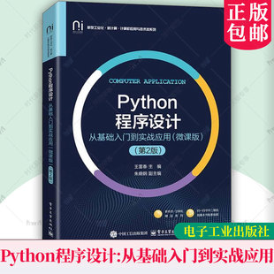 正版包邮 Python程序设计 从基础入门到实战应用 微课版 第2版 第二版 王雷春 计算机应用教材书 电子工业出版社 9787121510458
