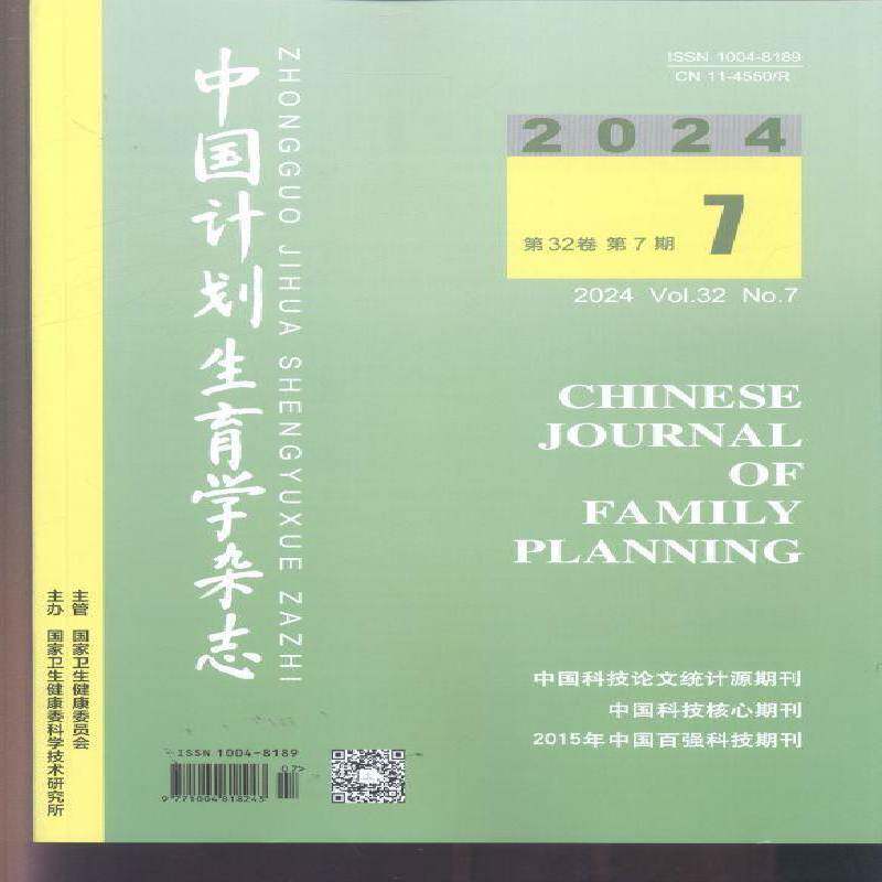 中国计划生育学杂志 2024年-7期 期刊杂志期刊杂志订阅 过刊 过期期刊 过期杂志书刊学术期刊书籍