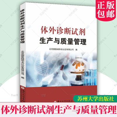 正版包邮 体外诊断试剂生产与质量管理 北京国医械华光认证体 外诊断试剂 体外诊断试剂质量管理体系 体外诊断试剂风险管理书籍