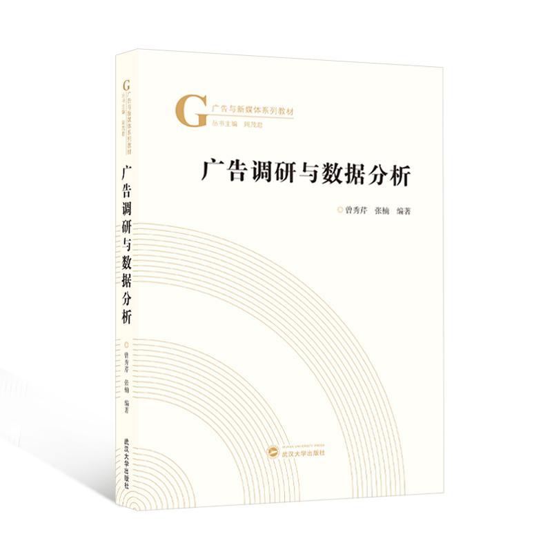 正版广告调研与数据分析曾秀芹书店管理武汉大学出版社书籍9787307238718