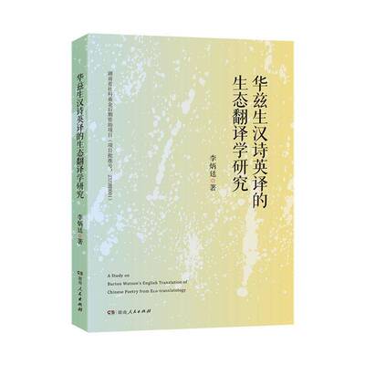 华兹生汉诗英译的生态翻译学研究李炳廷  书儿童读物书籍
