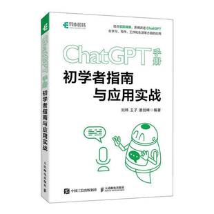 正版 ChatGPT手册 初学者指南与应用实战 玩转chatgpt AI写作书籍 AIGC应用AI文案创作GPT教程书籍 人民邮电出版社 9787115641557