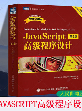 正版 JavaScript高级程序设计 第5版 第五版 马特·弗里斯比 JS入门到精通 前端网页开发工程师书 计算机编程语言书 人民邮电