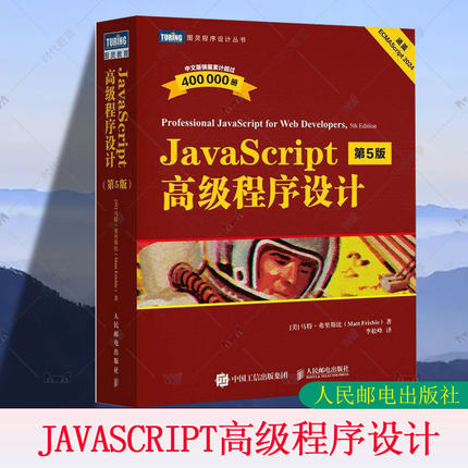 正版 JavaScript高级程序设计 第5版 第五版 马特·弗里斯比 JS入门到精通 前端网页开发工程师书 计算机编程语言书 人民邮电