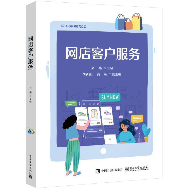 网店客户服务 吴燕 胡新新 高等院校电子商务相关专业教材 网店客户服务实操书籍 电子工业出版社教材 9787121488863