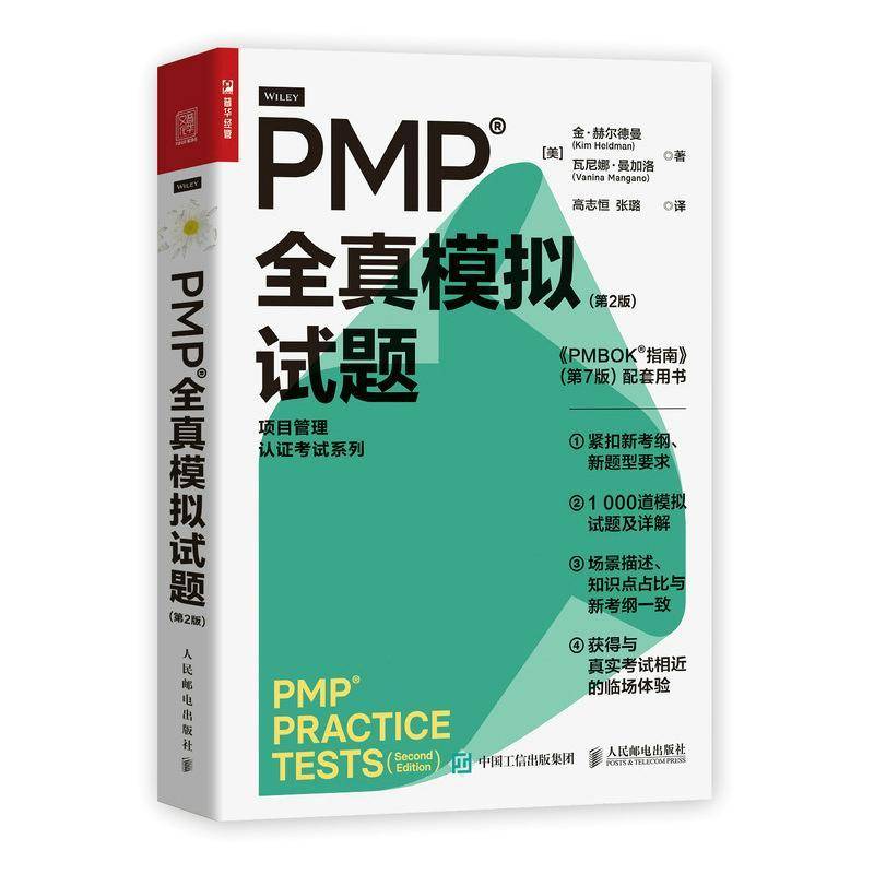 PMP全真模拟试题金·赫尔德曼 书经济书籍