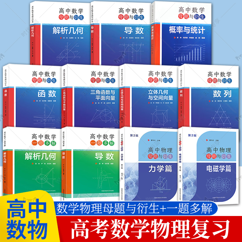 任选中科大高中数学母题与衍生解析几何导数概率与统计数列函数三角函数与平面向量立体几何与空间向量彭林高一二三联赛竞赛高考书