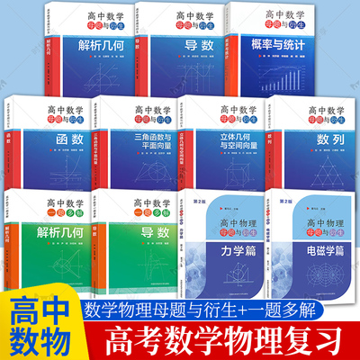 任选中科大高中数学母题与衍生解析几何导数概率与统计数列函数三角函数与平面向量立体几何与空间向量彭林高一二三联赛竞赛高考书
