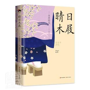 晴日木屐 书永井荷风普通大众散文集日本现代文学书籍 精