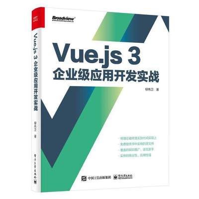 正版包邮 Vue.js3企业级应用开发实战 双色版教程类面向对象编程应用书籍 TypeScript基础组件零基础自学入门新手参考书籍