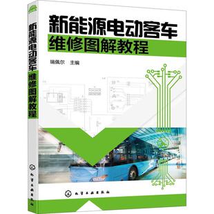 新能源电动客车维修图解教程瑞佩尔新能源客车车辆修理图解普通大众书交通运输书籍