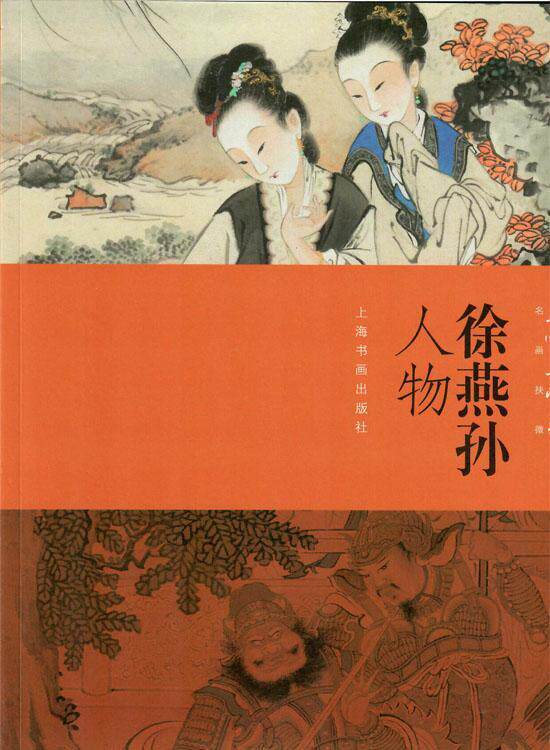 现货正版徐燕孙人物本社中国画人物画国画技法 艺术书籍