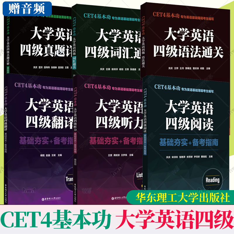 6册 任选】CET4基本功 大学英语四级听力+词汇+语法+翻译+真题详解+阅读 基础夯实备考指南 赠音频 专项训练 华东理工出版社