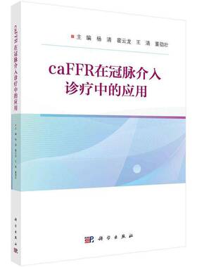 CaFFR在冠脉介入诊疗中的应用杨清  书医药卫生书籍