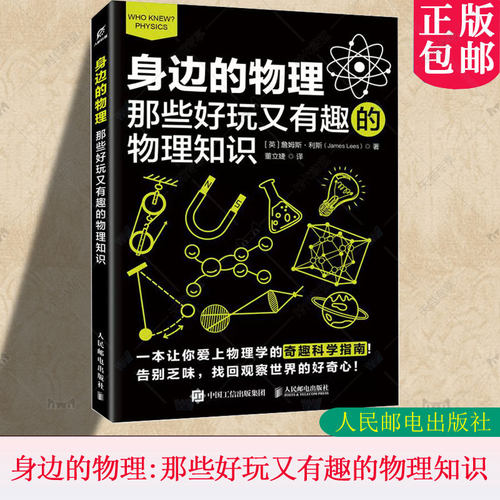 正版包邮 身边的物理：那些好玩又有趣的物理知识 英 詹姆斯·利斯 James Lees 科普读物其它 人民邮电出版社 趣味物理书籍
