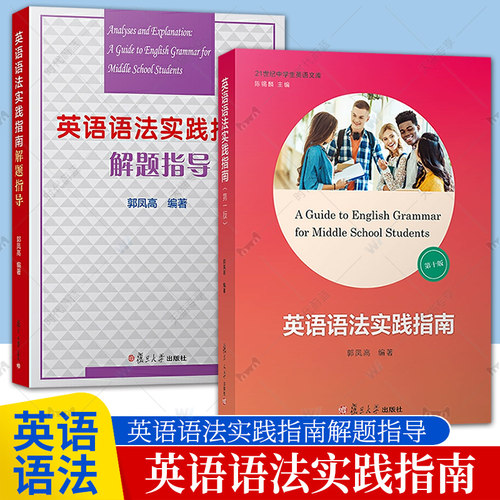 任选】英语语法实践指南第十版高考英语语法高中生高一高三学生阅读写作21世纪中学文库 郭凤高 英语语法书 复旦大学出版社 第10版