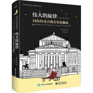 正版 伟大的旋律 18位传奇古典音乐家趣谈 宋纱馡 古典音乐启蒙书 作曲家的出生年份国家他们的家庭状况家族史以及爱情故事