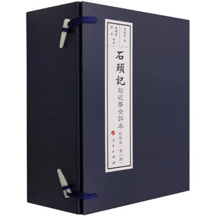 珍藏版 可搭脂砚斋重评石头记庚辰本癸酉本周汝昌校订批点本 仿古版 原著完整版 四大名著书 曹雪芹红楼梦正版 石头记脂砚斋全评本