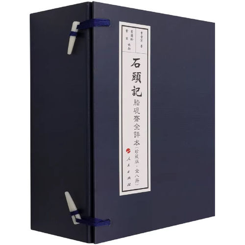 石头记脂砚斋全评本 珍藏版 仿古版 曹雪芹红楼梦正版原著完整版可搭脂砚斋重评石头记庚辰本癸酉本周汝昌校订批点本 四大名著书