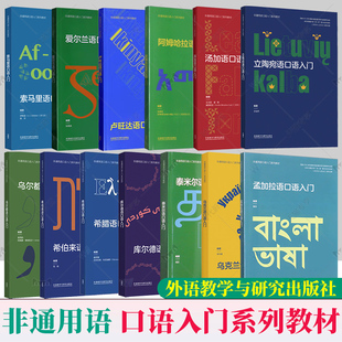 任选】非通用语口语入门系列教材多种语种汤加语库尔德语爱尔兰语希伯来语乌尔都语希腊阿姆哈拉语卢旺达立陶宛孟加拉乌克兰入门