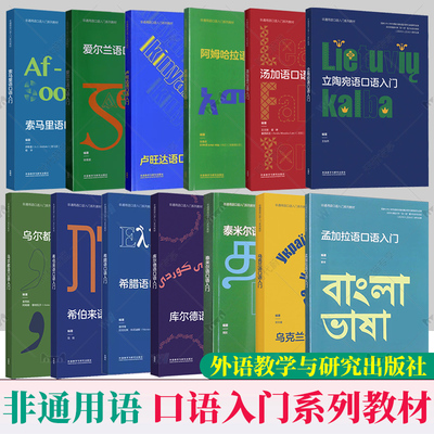 任选】非通用语口语入门系列教材多种语种汤加语库尔德语爱尔兰语希伯来语乌尔都语希腊阿姆哈拉语卢旺达立陶宛孟加拉乌克兰入门