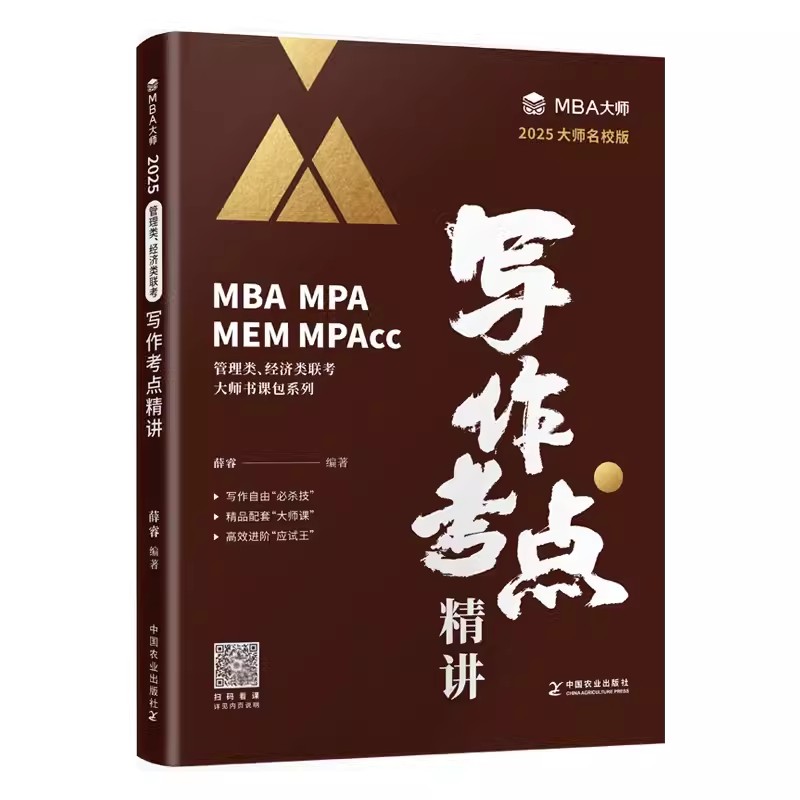 2025MBA MPA MPAcc管理类联考专用辅导教材写作考点精讲 薛睿 MBA大师薛睿管理类联考2025考研教材管理类联考综合能力