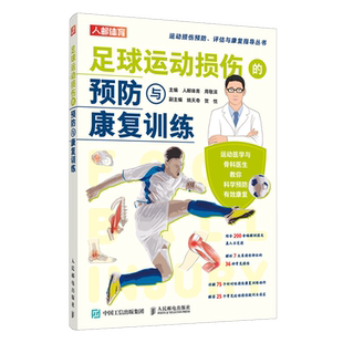 足球运动损伤 周敬滨 运动康复书 足球运动损伤常见疑问与误区运动康复师专项体能教练运动损伤速查手册 预防与康复训练