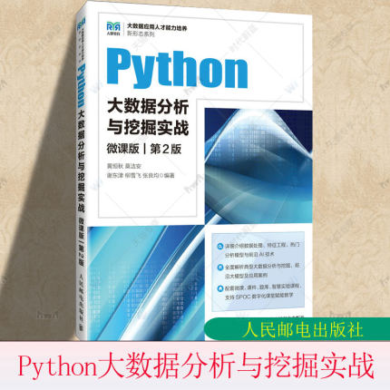 Python大数据分析与挖掘实战 微课版 黄恒秋 Python基础入门书籍 Python科学计算 数据处理数据可视化机器学习深度学习 人民邮电出