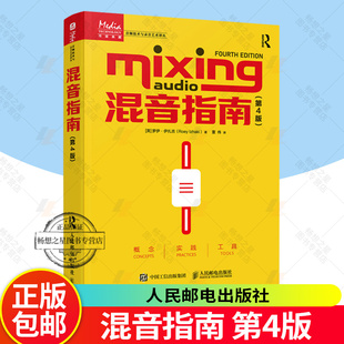 混音指南 第4版第四版混音教程新升级录音师制作艺术技巧音乐音频技术与录音书混音制作音乐基础教程书现场扩声录音师制作混音技巧