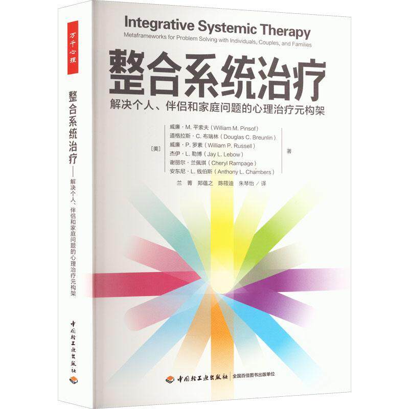 整合系统治疗:解决个人、伴侣和家庭问题的心理治疗元构架:metaframeworks for problem solving with 威廉·索夫  书社会科学书籍