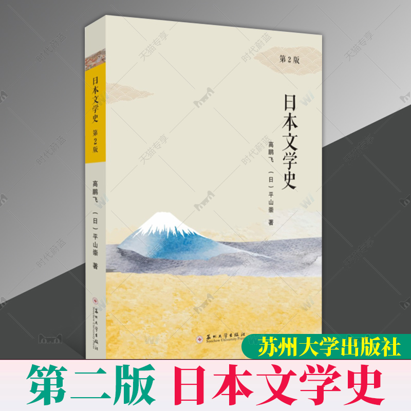 官方正版包邮 日本文学史（第二2版） 高鹏飞 平山崇 日本文学研究性思维能力 日语专业教材 苏州大学出版社9787567238046 书籍/杂志/报纸 大学教材 原图主图