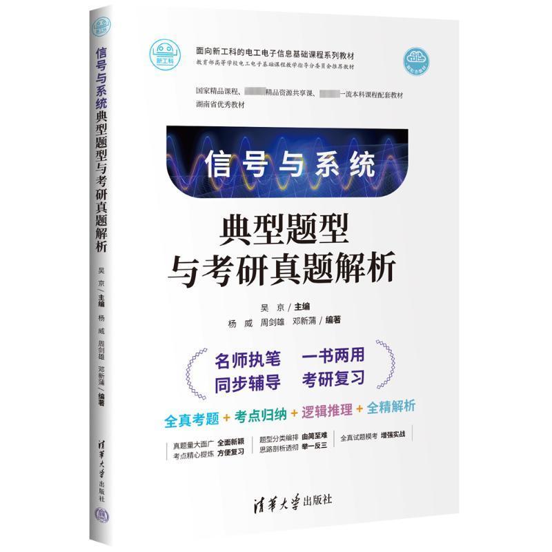正版包邮 信号与系统典型题型与考研真题解析 吴京 杨威 信号与系统分析第三版教材配套辅导用书 清华大学出版社 9787302649380
