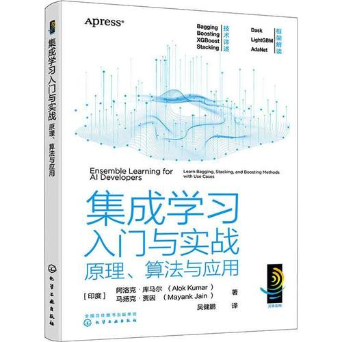 集成学入门与实战:原理、算法与应用:learn bagging, sta, and boosting methods with use cases阿洛克·库马尔  书工业技术书籍