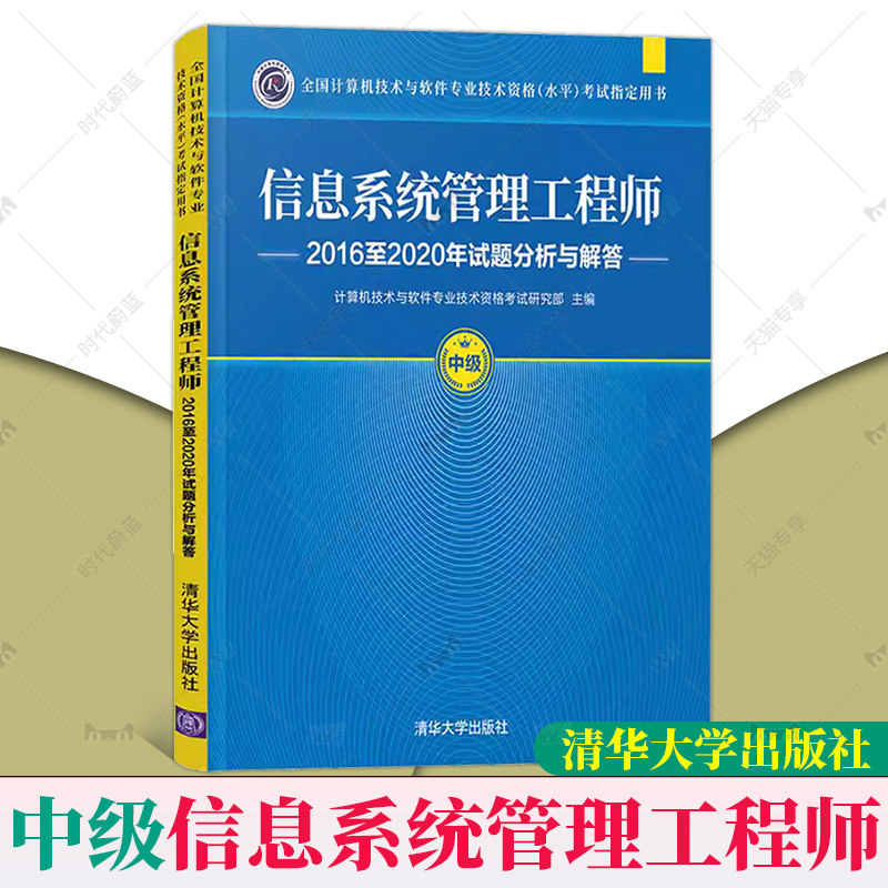 备考2023年软考 信息系统管理工程师2016至2020年试题分析与解答 计算机软考中级信息系统管理工程师教程历年真题集 软考教材 清华属于什么档次？