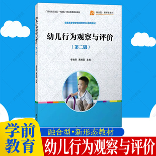 幼儿行为观察与评价 第二版 2版 李艳荣 黄婉圣主编 复旦大学出版社 幼儿行为分析 幼儿师范学校教材 全国学前教育专业规划教材