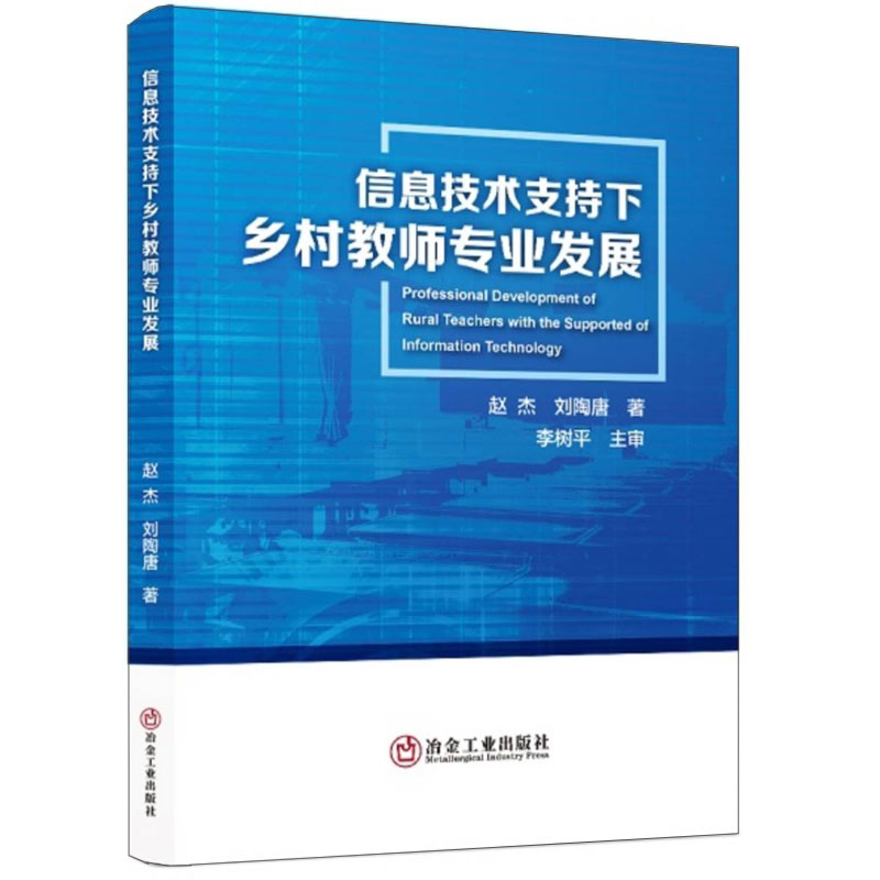 正版包邮信息技术支持下乡村教师专业发展李树平赵杰冶金工业出版社从事教育行业管理研究培训人员以及乡村教师9787502495640