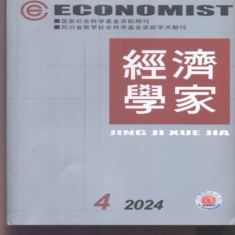 经济学家 2024年-4期 期刊杂志期刊杂志订阅 过刊 过期期刊 过期杂志书刊学术期刊书籍