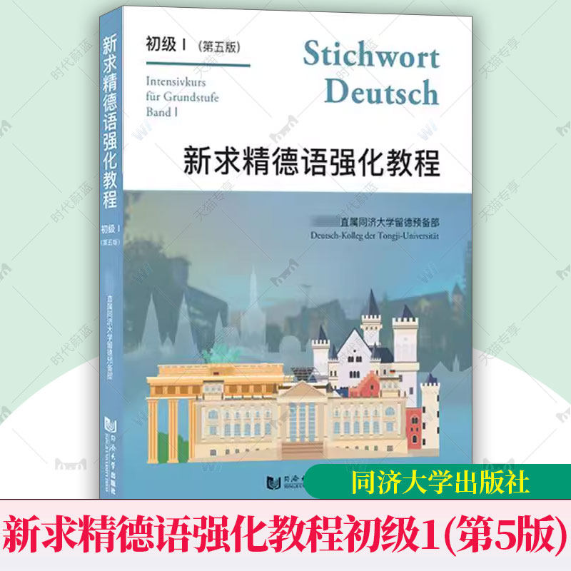 新求精德语强化教程初级1新版第一册 第五版第5版 学生用书教材 直属同济大学留德预备部 同济大学出版社 大学德语教材 留学